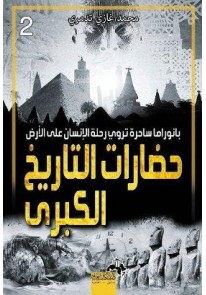 حضارات التاريخ الكبرى : بانوراما ساحرة تروي رحلة ا...