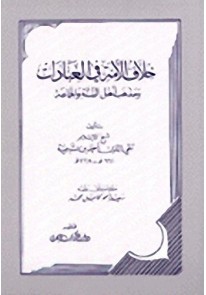 خلاف الأمة في العبادات ومذهب أهل السنة...