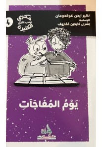 يوم المفاجئات