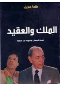   الملك والعقيد: قصة الذهاب والعودة من الحافة...